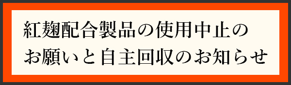 紅麹配合製品の使用中止のお願いと自主回収のお知らせ